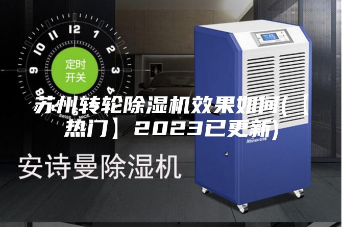 苏州转轮除湿机效果如何(【热门】2023已更新)