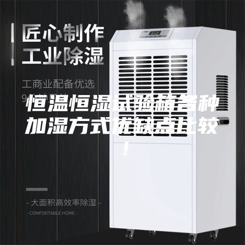 恒温恒湿试验箱各种加湿方式优缺点比较！