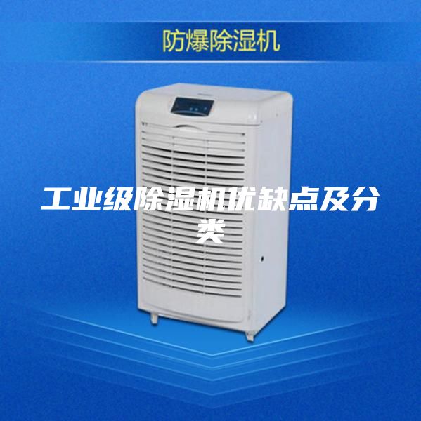 工业级除湿机优缺点及分类