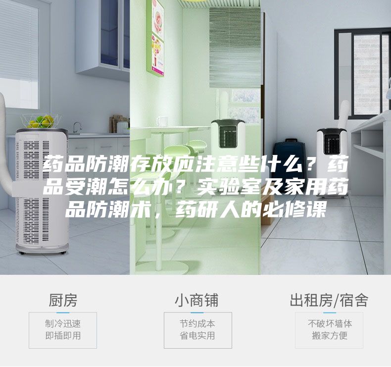 药品防潮存放应注意些什么？药品受潮怎么办？实验室及家用药品防潮术，药研人的必修课
