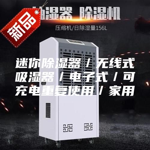 迷你除湿器／无线式吸湿器／电子式／可充电重复使用／家用