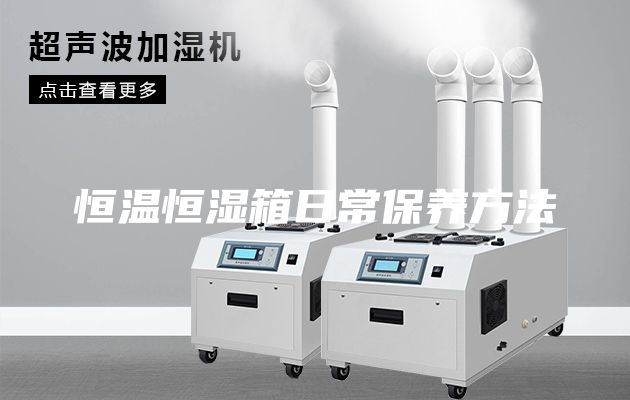 恒温恒湿箱日常保养方法