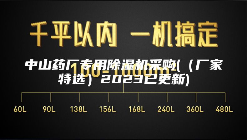 中山药厂专用除湿机采购(（厂家特选）2023已更新)