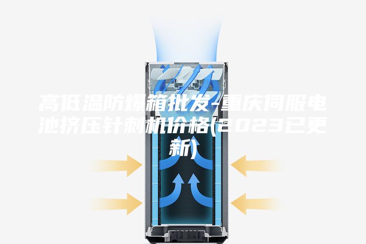 高低温防爆箱批发-重庆伺服电池挤压针刺机价格(2023已更新)