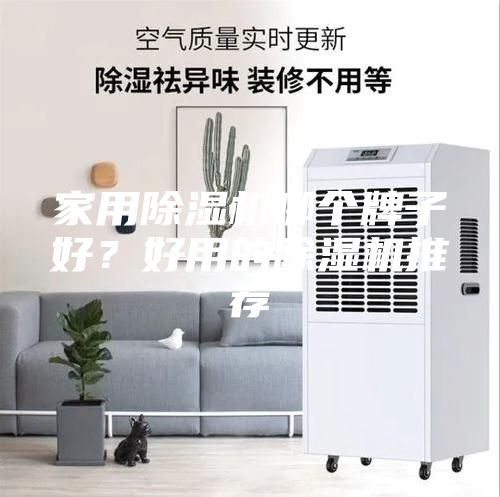 家用除湿机哪个牌子好？好用的除湿机推荐