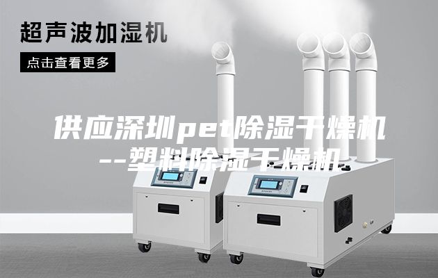 供应深圳pet除湿干燥机--塑料除湿干燥机