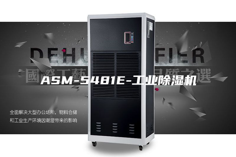 ASM-5481E-工业除湿机