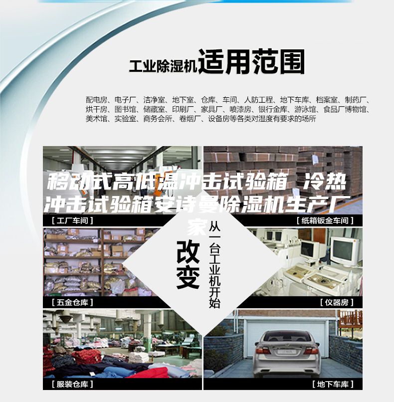 移动式高低温冲击试验箱 冷热冲击试验箱安诗曼除湿机生产厂家