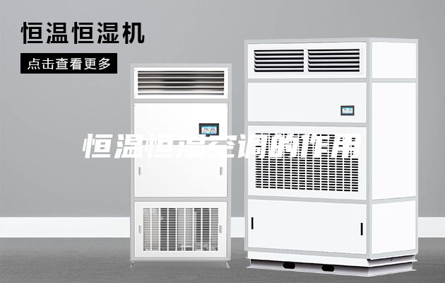 恒温恒湿空调的作用