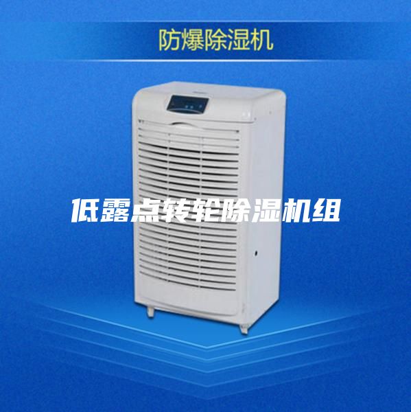 低露点转轮除湿机组