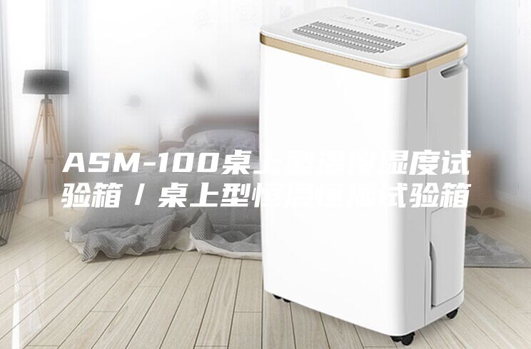 ASM-100桌上型温度湿度试验箱／桌上型恒温恒湿试验箱