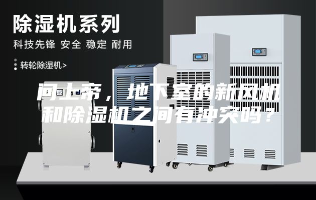 问上帝，地下室的新风机和除湿机之间有冲突吗？