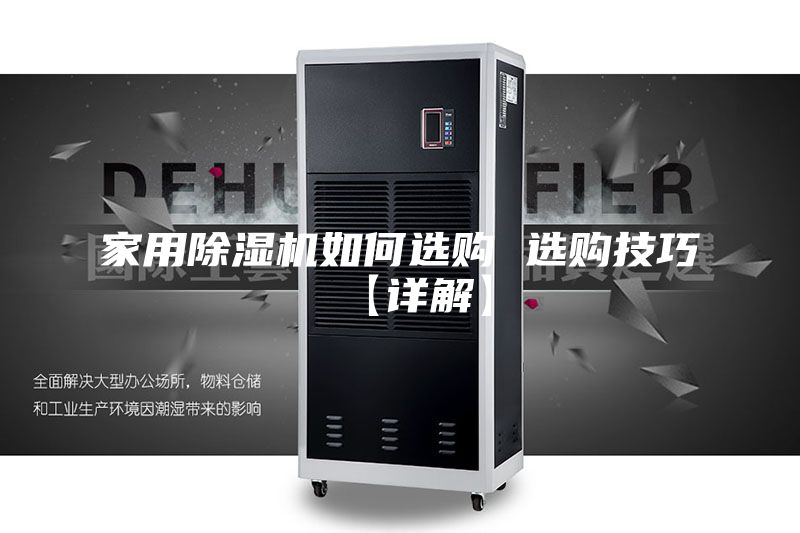 家用除湿机如何选购 选购技巧【详解】