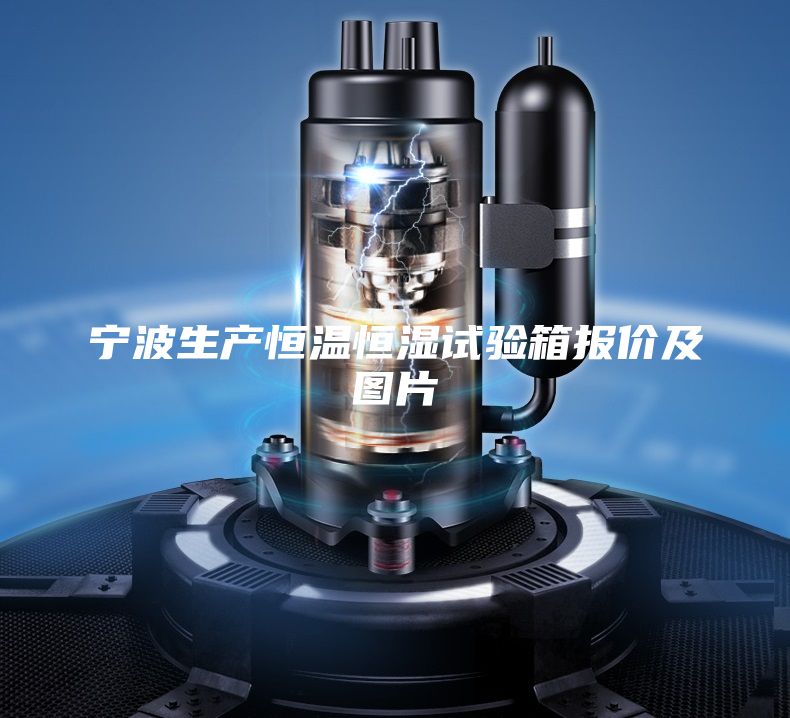 宁波生产恒温恒湿试验箱报价及图片