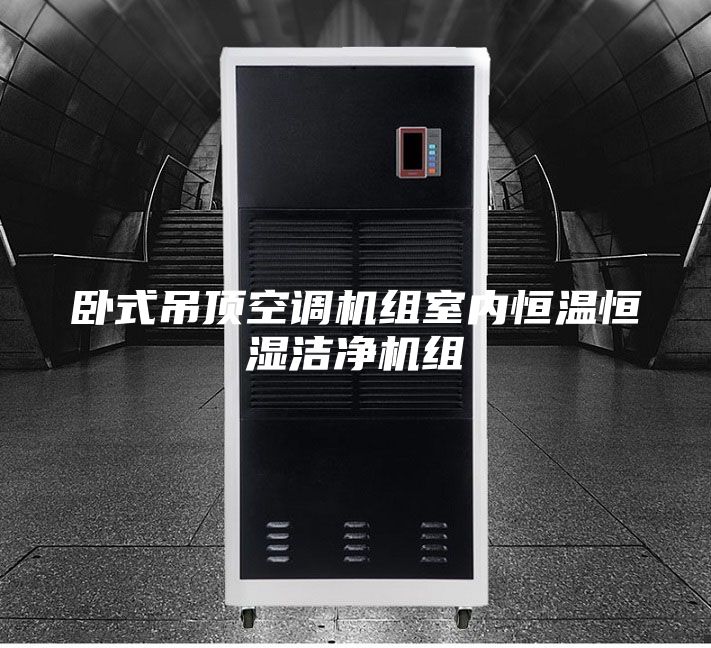 卧式吊顶空调机组室内恒温恒湿洁净机组