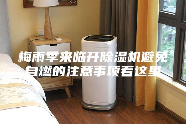 梅雨季来临开除湿机避免自燃的注意事项看这里