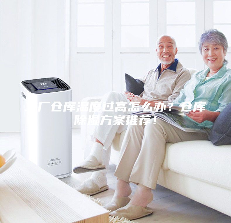 工厂仓库湿度过高怎么办？仓库除湿方案推荐！