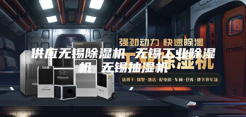 供应无锡除湿机 无锡工业除湿机 无锡抽湿机
