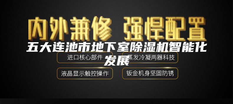 五大连池市地下室除湿机智能化发展