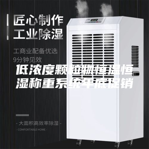 低浓度颗粒物恒温恒湿称重系统年底促销