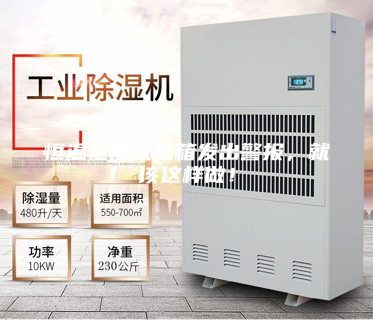 恒温恒湿试验箱发出警报，就该这样做！