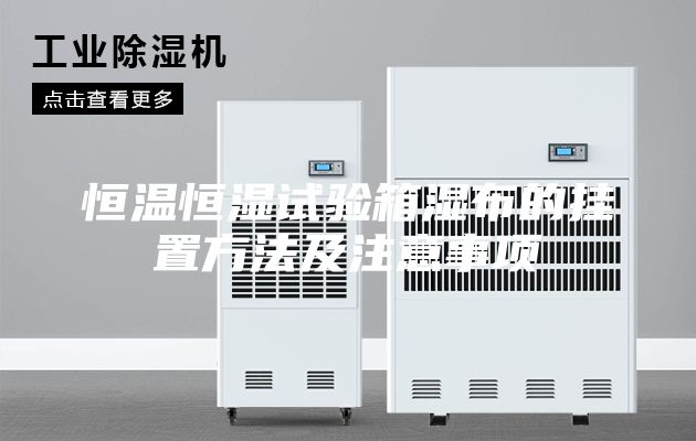 恒温恒湿试验箱湿布的挂置方法及注意事项