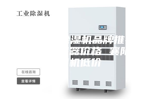 2023年除湿机品牌推荐 襄阳加湿器价格 襄阳除湿机低价