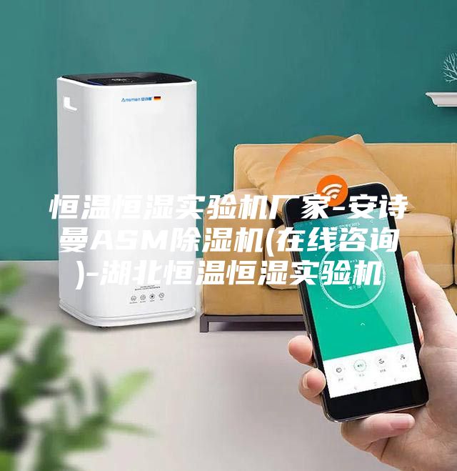 恒温恒湿实验机厂家-安诗曼ASM除湿机(在线咨询)-湖北恒温恒湿实验机