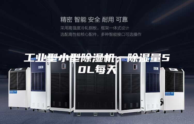 工业型小型除湿机，除湿量50L每天