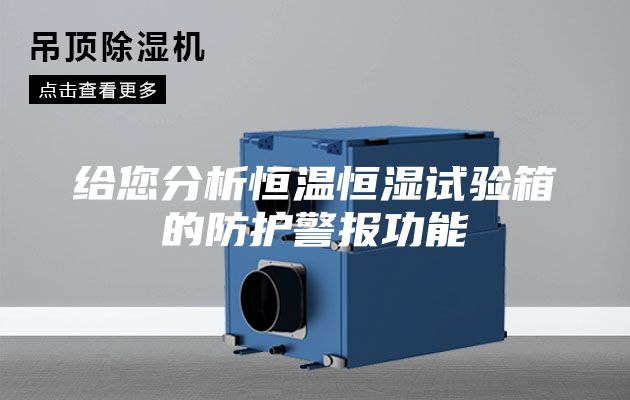 给您分析恒温恒湿试验箱的防护警报功能