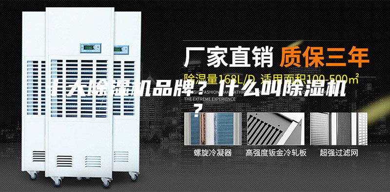 十大除湿机品牌？什么叫除湿机？