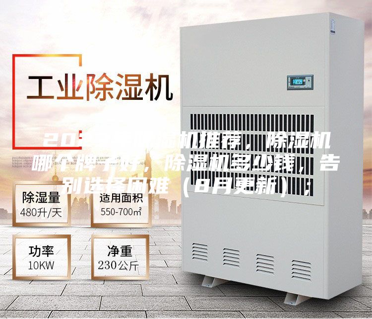 2023年除湿机推荐，除湿机哪个牌子好，除湿机多少钱，告别选择困难（8月更新）；