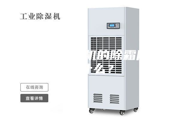 冷冻式除湿机的除霜原理是什么？