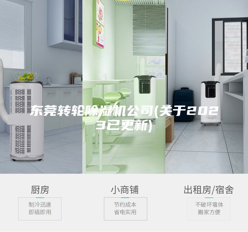 东莞转轮除湿机公司(关于2023已更新)