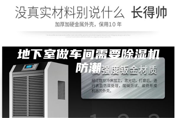 地下室做车间需要除湿机防潮