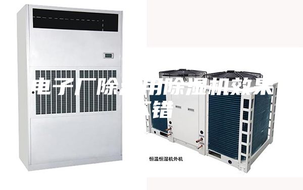 电子厂除湿用除湿机效果不错