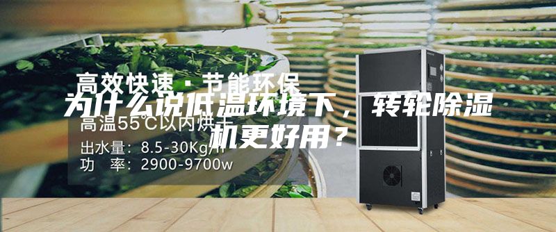 为什么说低温环境下，转轮除湿机更好用？
