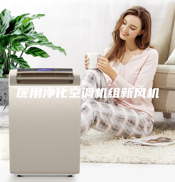 医用净化空调机组新风机