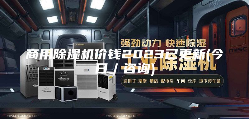 商用除湿机价钱2023已更新(今日／咨询)