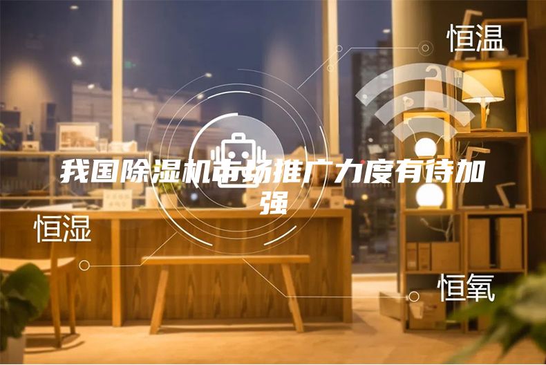 我国除湿机市场推广力度有待加强