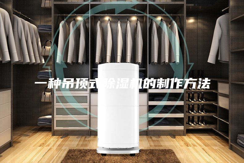 一种吊顶式除湿机的制作方法