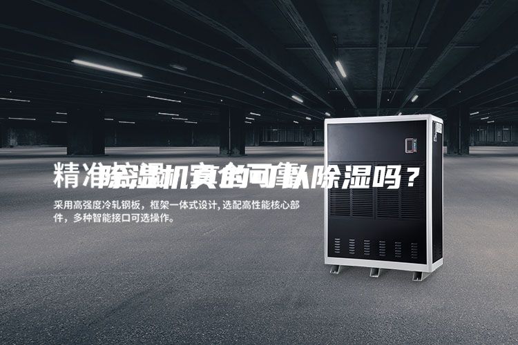 除湿机真的可以除湿吗？