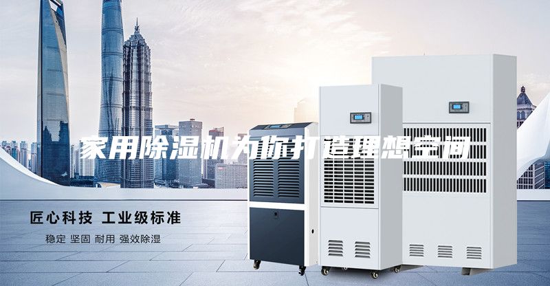家用除湿机为你打造理想空间
