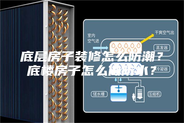 底层房子装修怎么防潮？底楼房子怎么做防水？