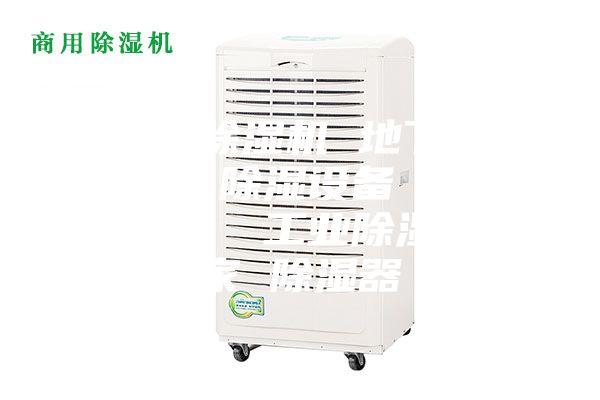 地下室除湿机 地下车库除湿机 除湿设备  工业除湿机  工业除湿机厂家 除湿器