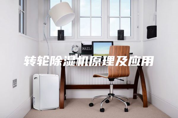 转轮除湿机原理及应用