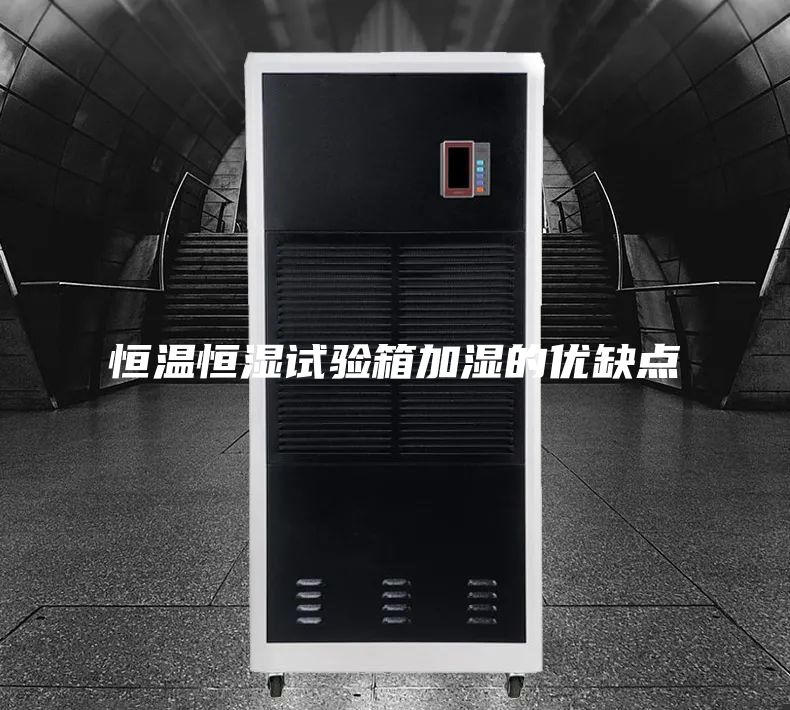 恒温恒湿试验箱加湿的优缺点
