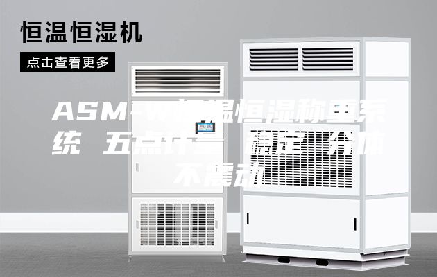 ASM-W恒温恒湿称重系统 五点计量 稳定 分体不震动