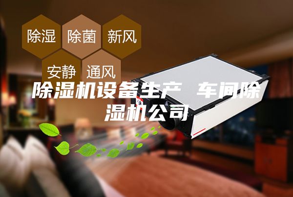 除湿机设备生产 车间除湿机公司