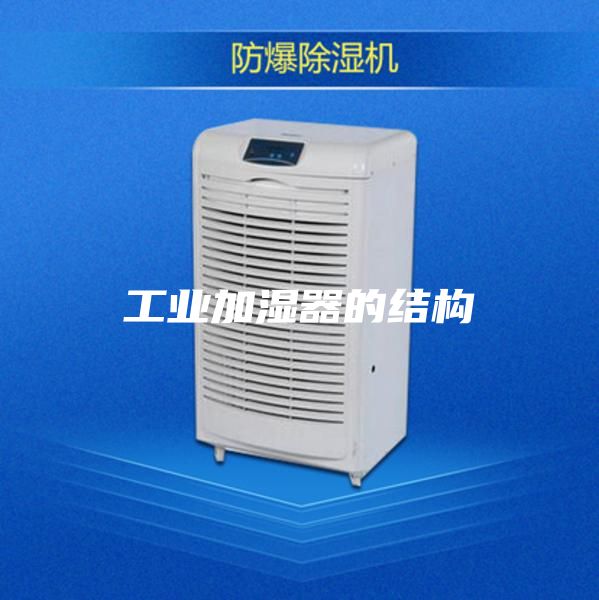 工业加湿器的结构
